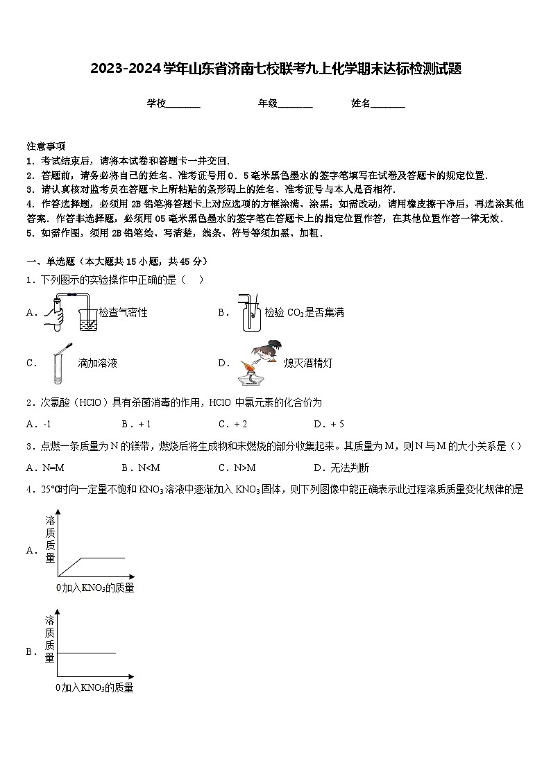2023-2024学年山东省济南七校联考九上化学期末达标检测试题含答案01