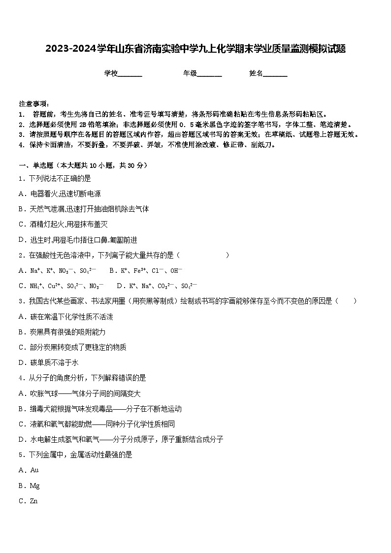 2023-2024学年山东省济南实验中学九上化学期末学业质量监测模拟试题含答案第1页