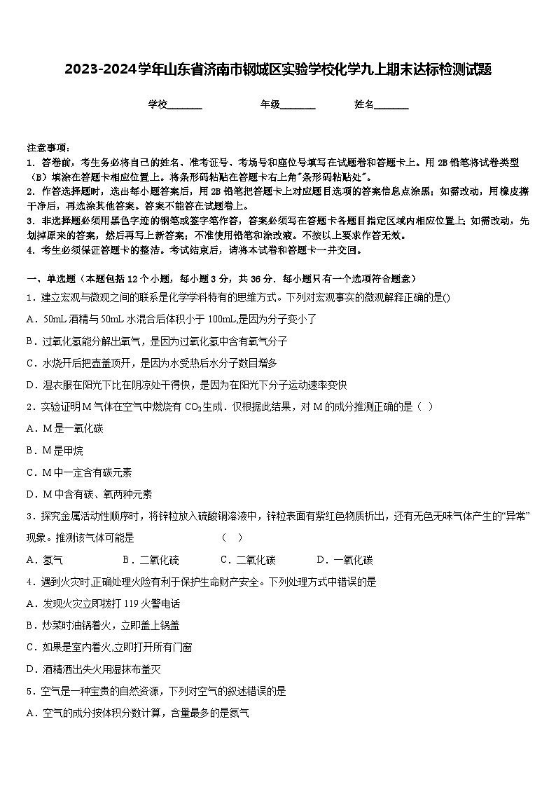 2023-2024学年山东省济南市钢城区实验学校化学九上期末达标检测试题含答案01