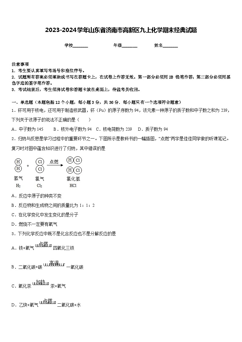 2023-2024学年山东省济南市高新区九上化学期末经典试题含答案01