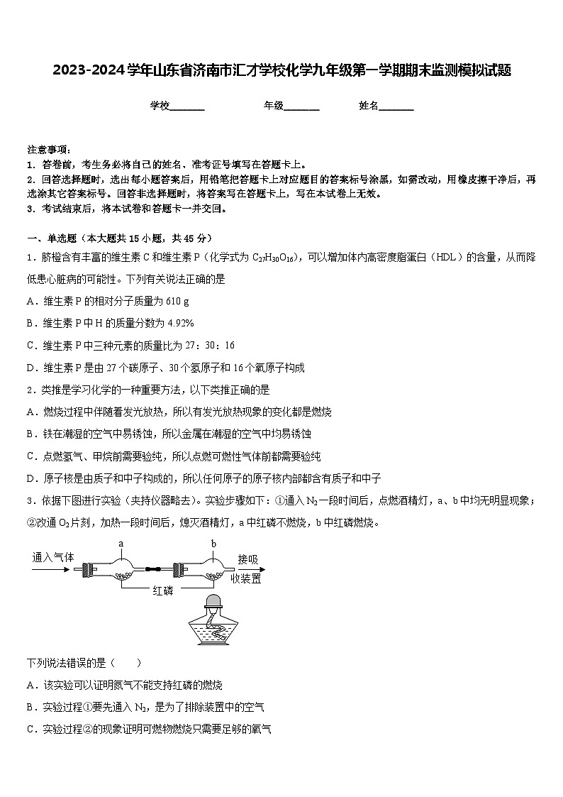 2023-2024学年山东省济南市汇才学校化学九年级第一学期期末监测模拟试题含答案第1页