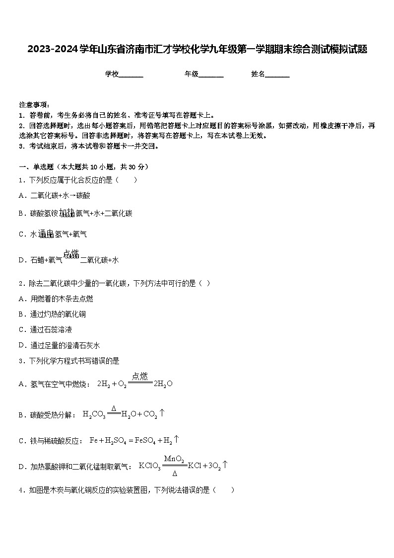 2023-2024学年山东省济南市汇才学校化学九年级第一学期期末综合测试模拟试题含答案第1页