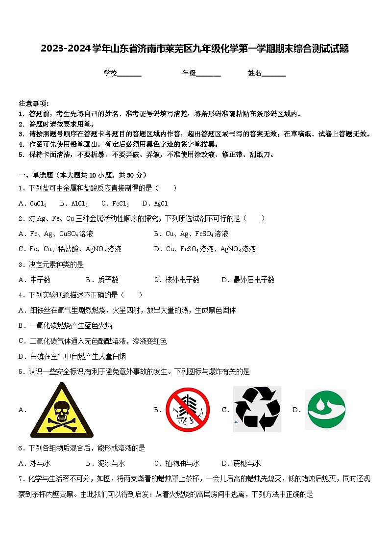 2023-2024学年山东省济南市莱芜区九年级化学第一学期期末综合测试试题含答案第1页