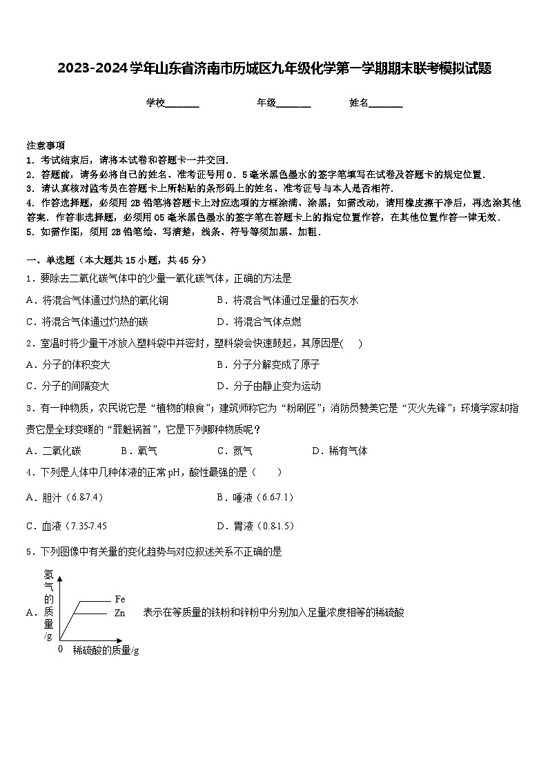 2023-2024学年山东省济南市历城区九年级化学第一学期期末联考模拟试题含答案第1页