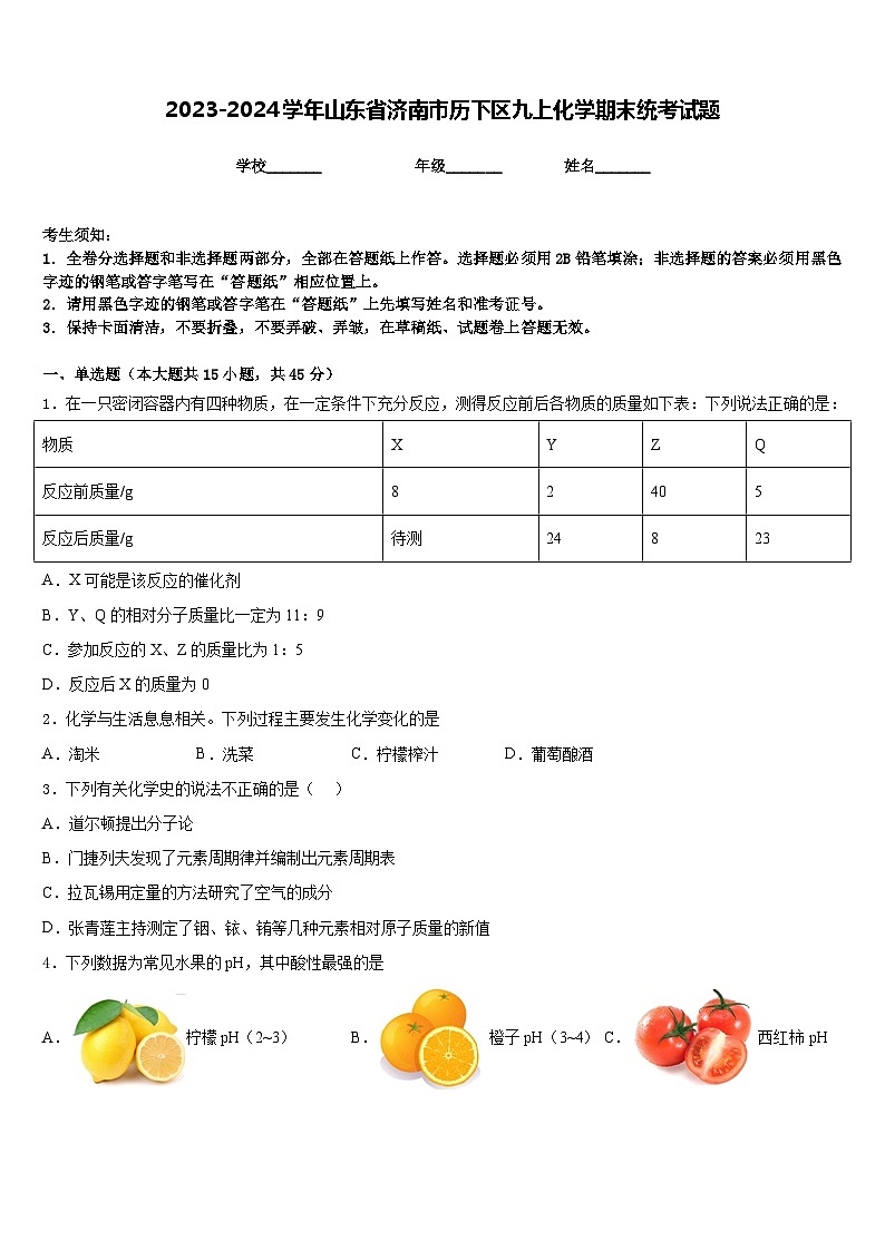 2023-2024学年山东省济南市历下区九上化学期末统考试题含答案01