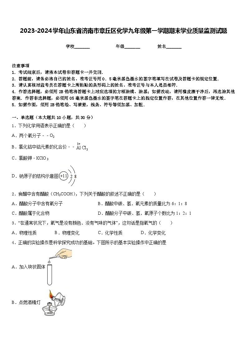 2023-2024学年山东省济南市章丘区化学九年级第一学期期末学业质量监测试题含答案01
