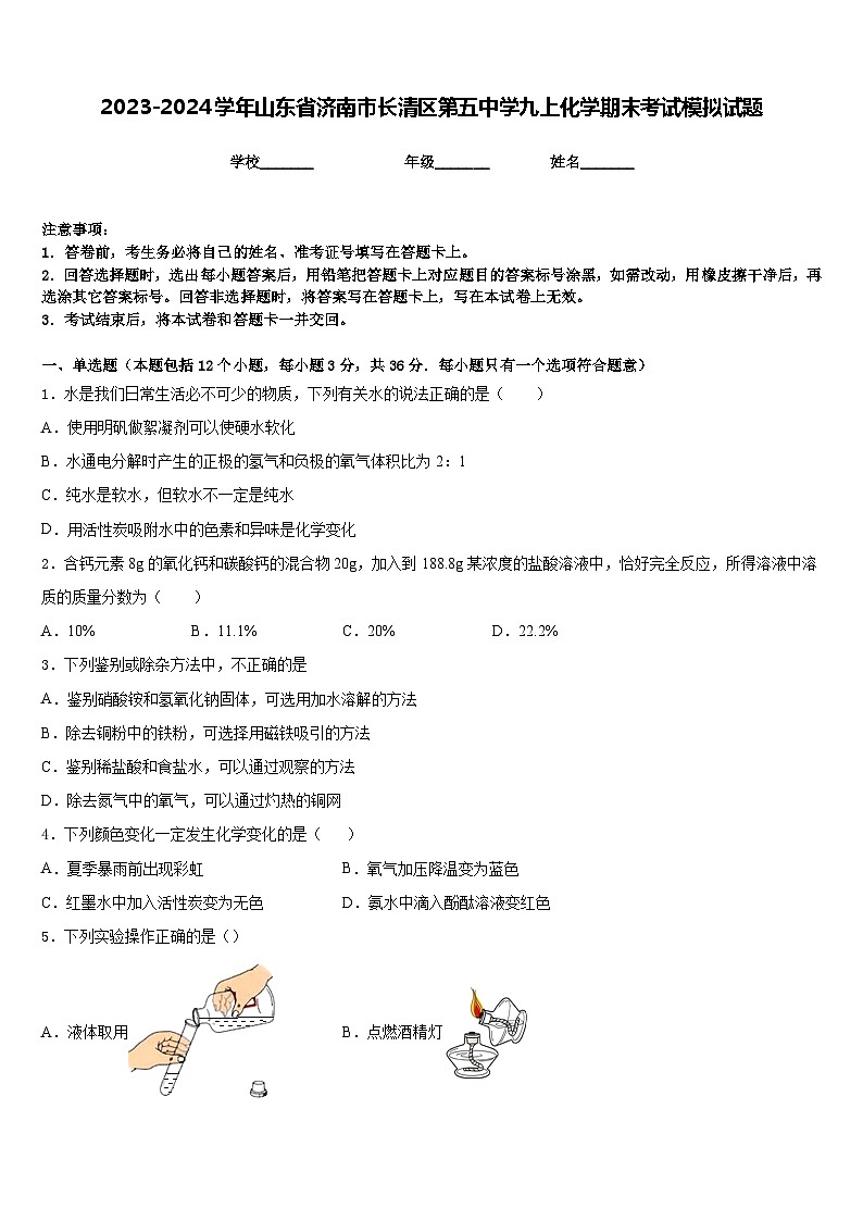 2023-2024学年山东省济南市长清区第五中学九上化学期末考试模拟试题含答案01