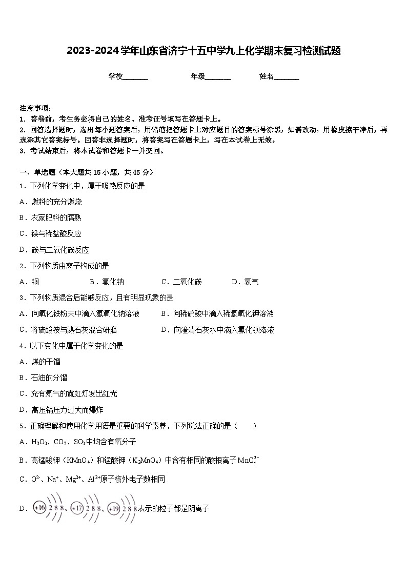 2023-2024学年山东省济宁十五中学九上化学期末复习检测试题含答案01