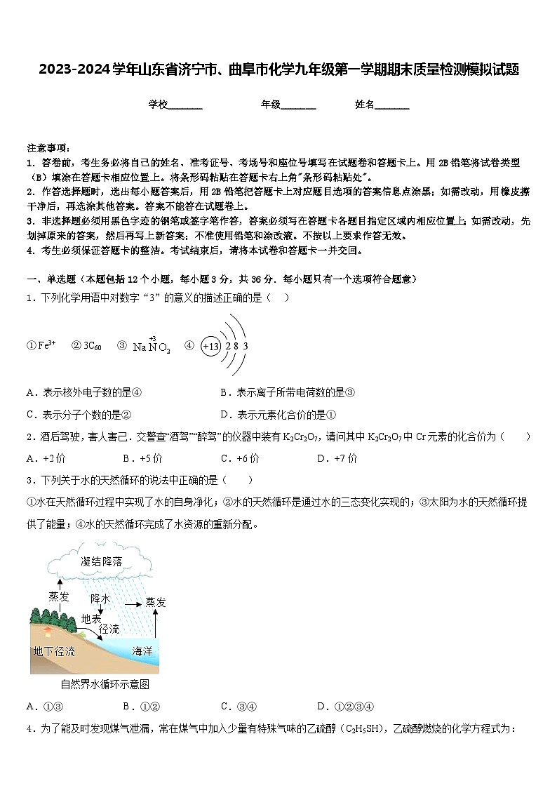 2023-2024学年山东省济宁市、曲阜市化学九年级第一学期期末质量检测模拟试题含答案第1页
