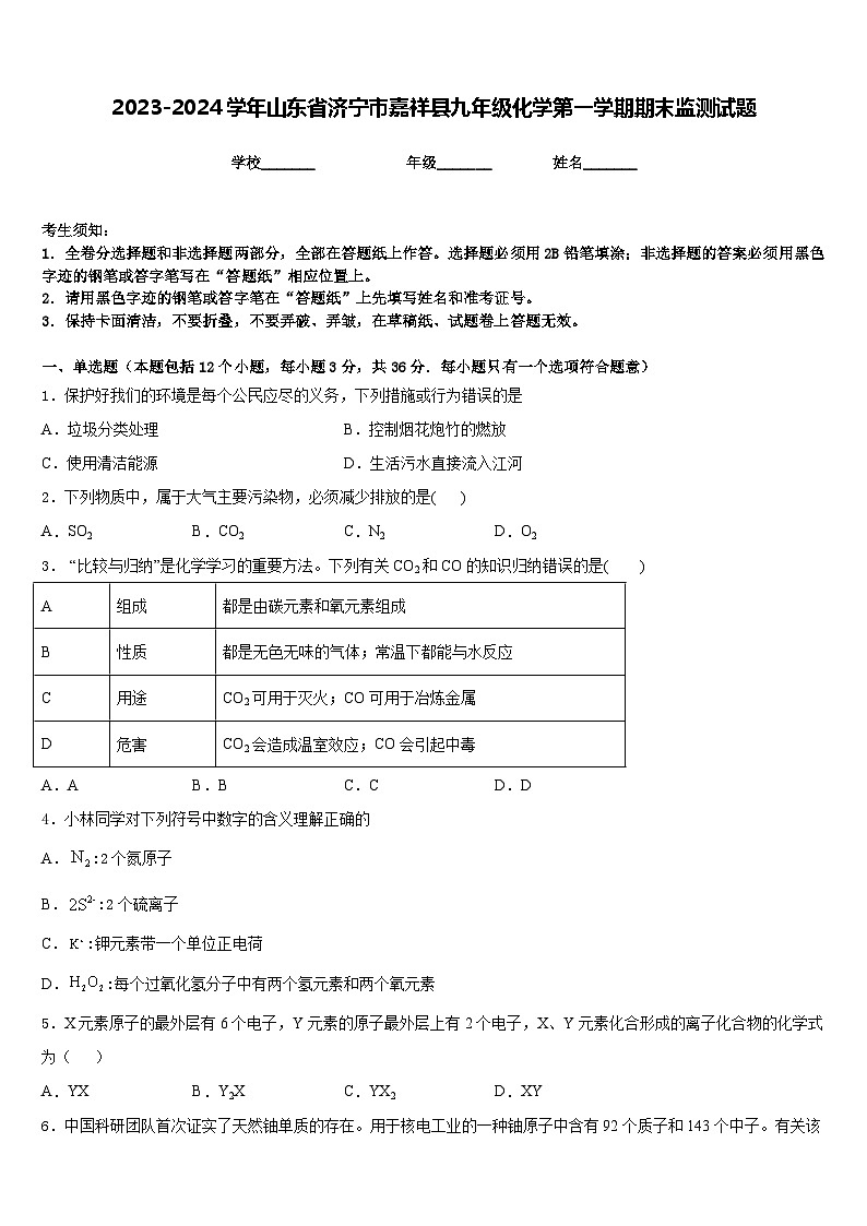 2023-2024学年山东省济宁市嘉祥县九年级化学第一学期期末监测试题含答案第1页
