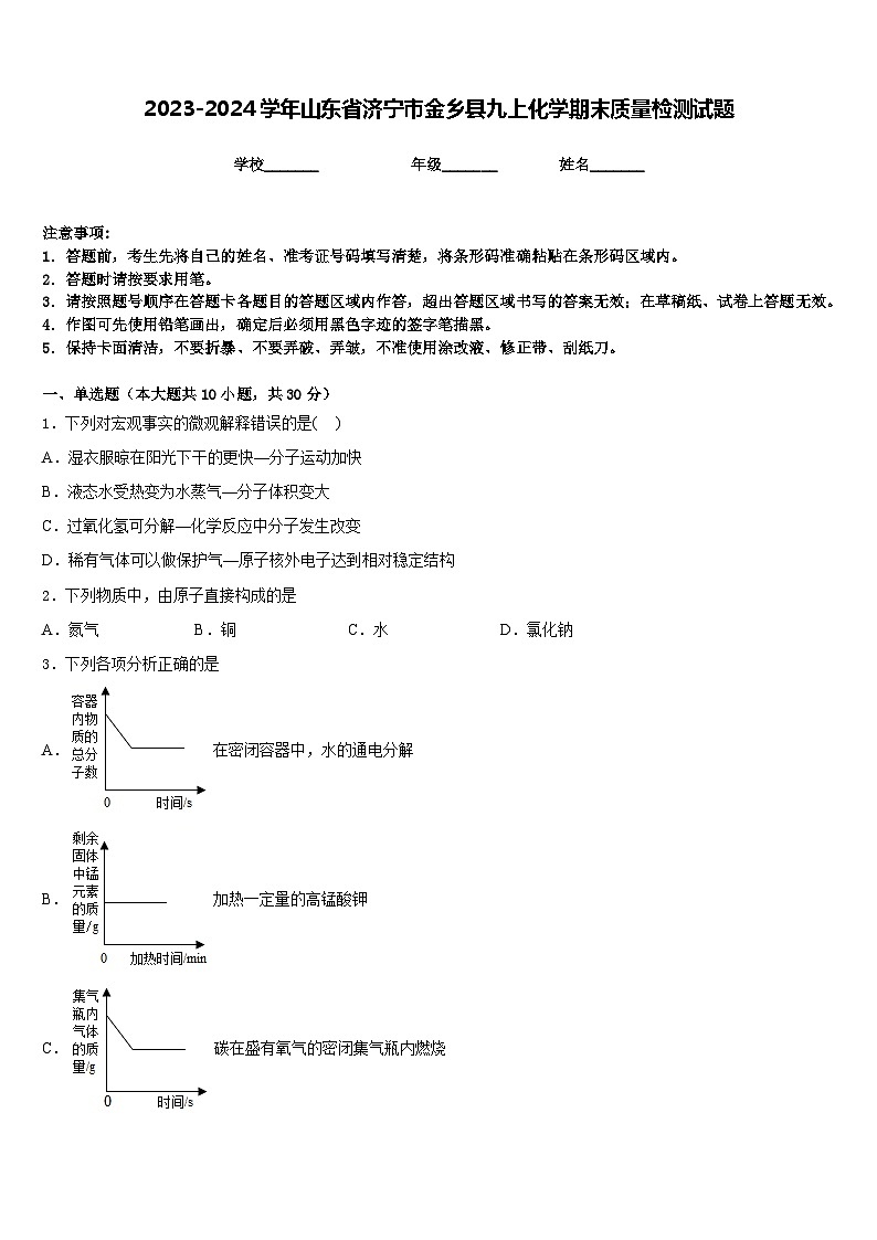 2023-2024学年山东省济宁市金乡县九上化学期末质量检测试题含答案第1页