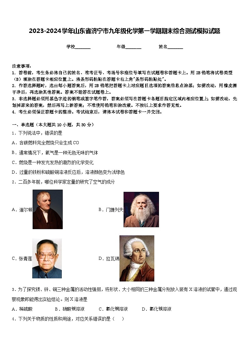 2023-2024学年山东省济宁市九年级化学第一学期期末综合测试模拟试题含答案第1页