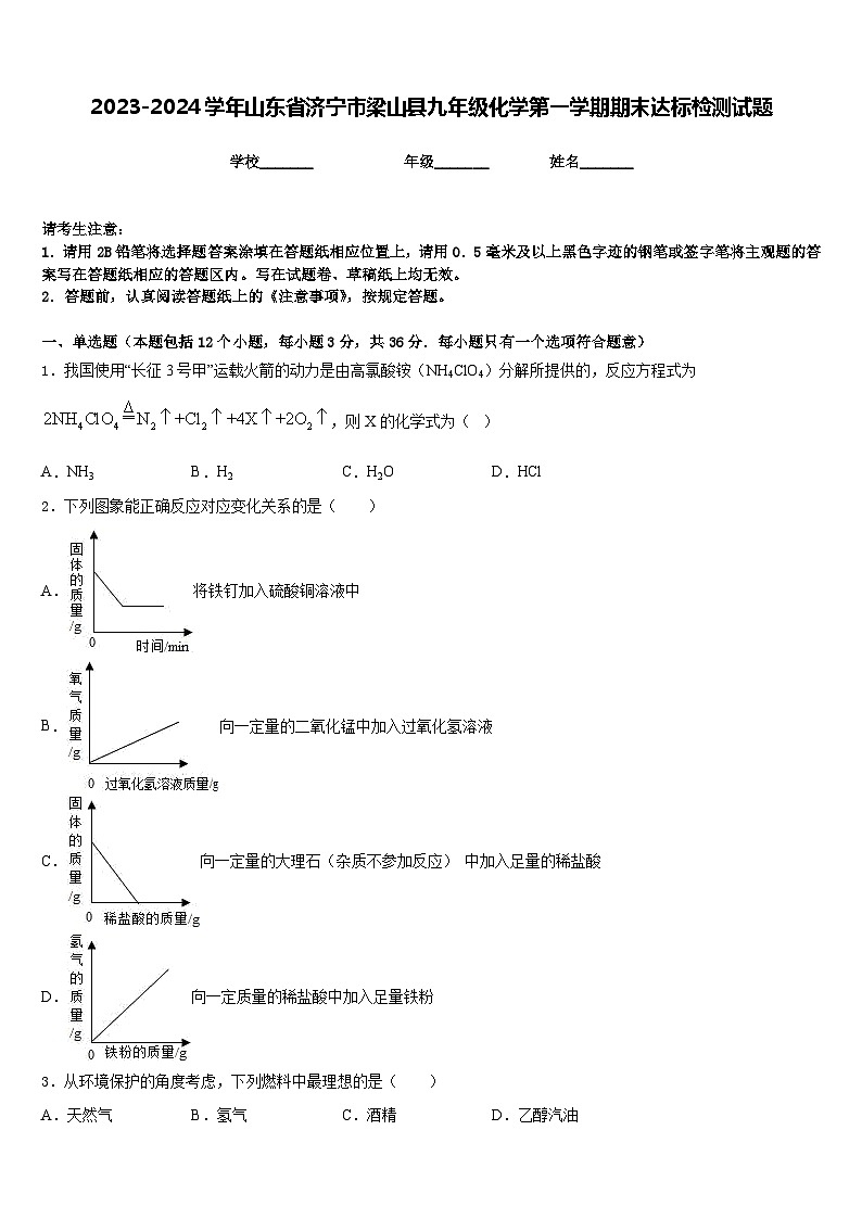 2023-2024学年山东省济宁市梁山县九年级化学第一学期期末达标检测试题含答案01