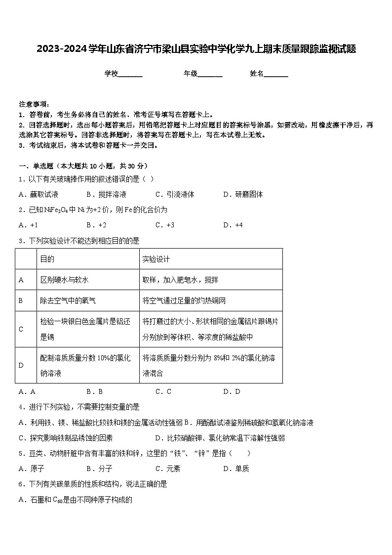 2023-2024学年山东省济宁市梁山县实验中学化学九上期末质量跟踪监视试题含答案01