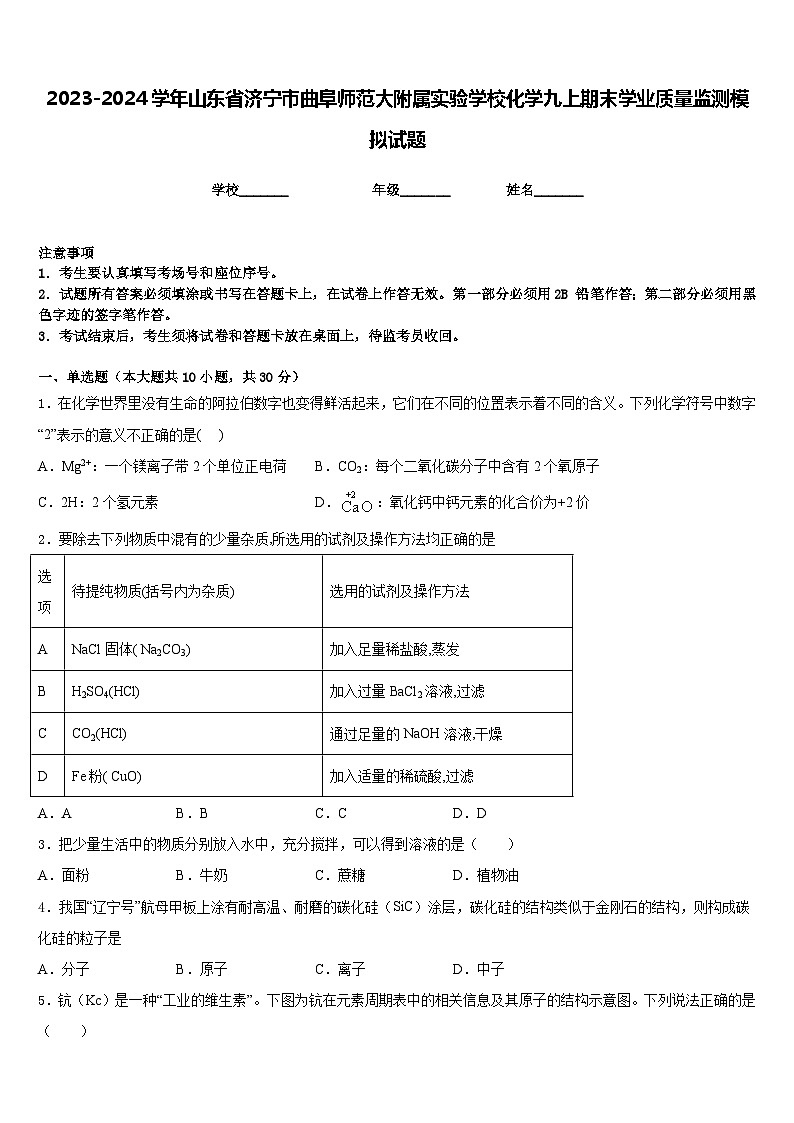 2023-2024学年山东省济宁市曲阜师范大附属实验学校化学九上期末学业质量监测模拟试题含答案01