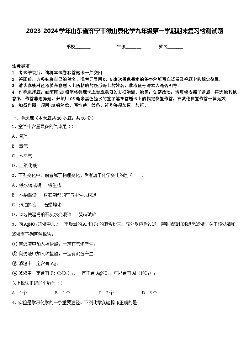 2023-2024学年山东省济宁市微山县化学九年级第一学期期末复习检测试题含答案第1页