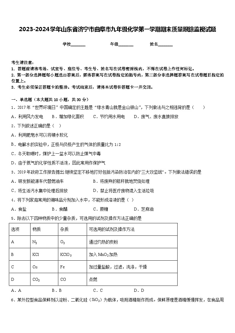 2023-2024学年山东省济宁市曲阜市九年级化学第一学期期末质量跟踪监视试题含答案第1页