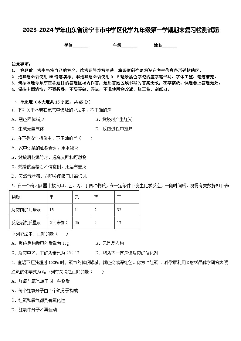 2023-2024学年山东省济宁市市中学区化学九年级第一学期期末复习检测试题含答案第1页