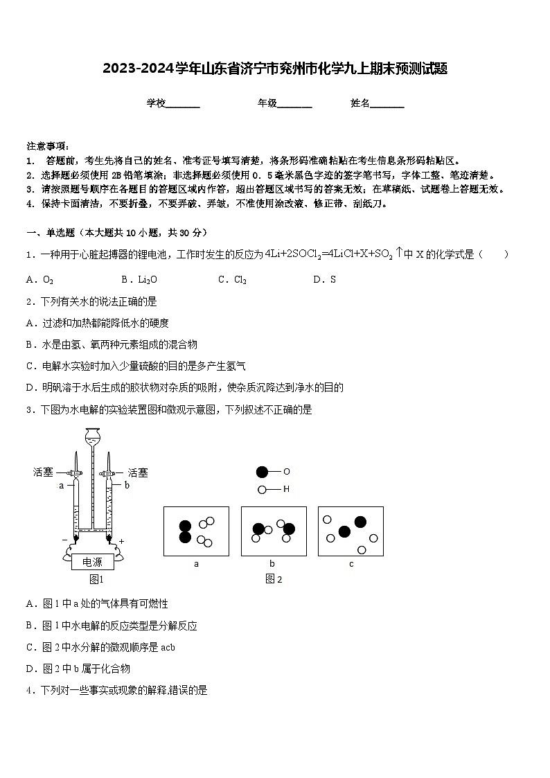 2023-2024学年山东省济宁市兖州市化学九上期末预测试题含答案第1页