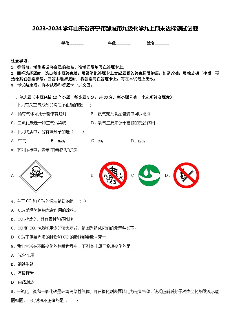 2023-2024学年山东省济宁市邹城市九级化学九上期末达标测试试题含答案01