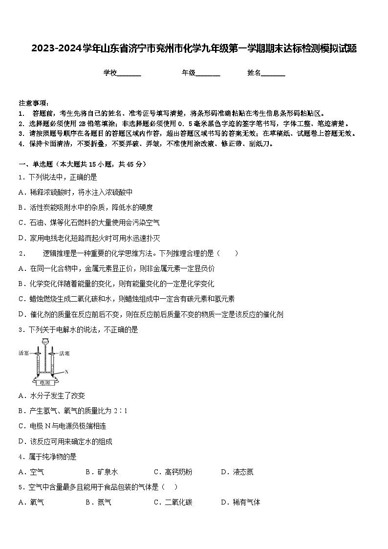 2023-2024学年山东省济宁市兖州市化学九年级第一学期期末达标检测模拟试题含答案01