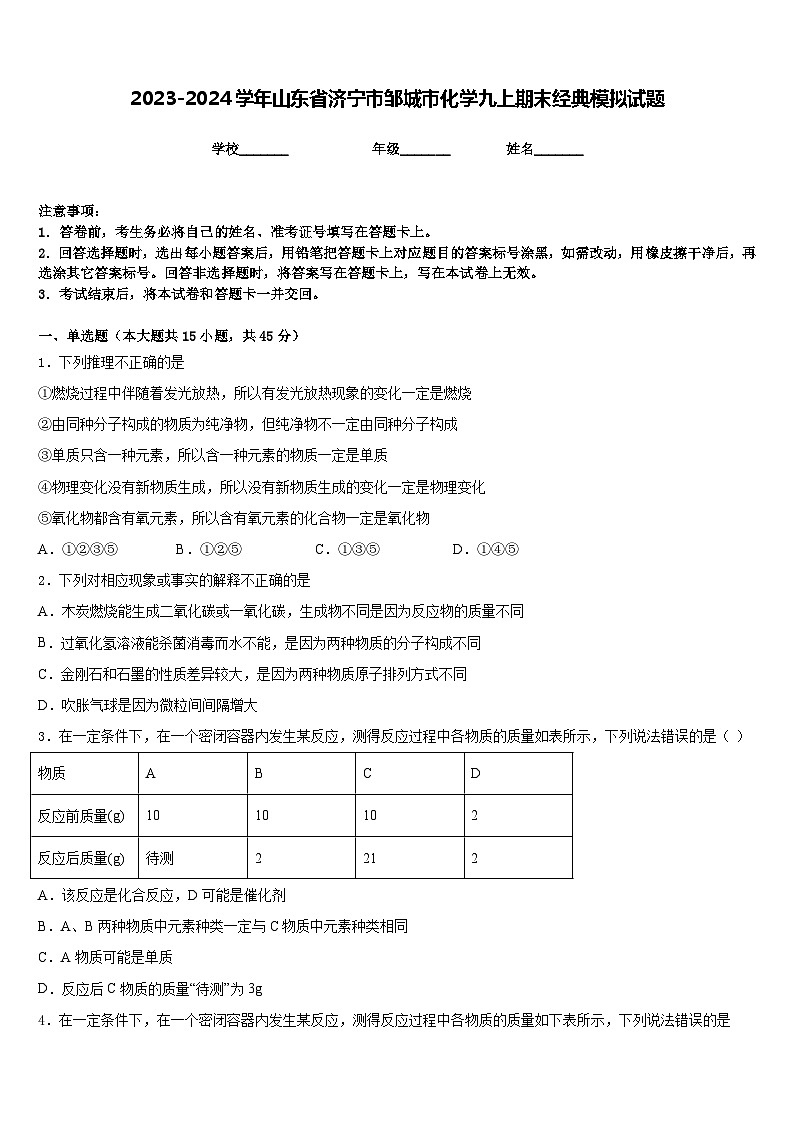 2023-2024学年山东省济宁市邹城市化学九上期末经典模拟试题含答案第1页