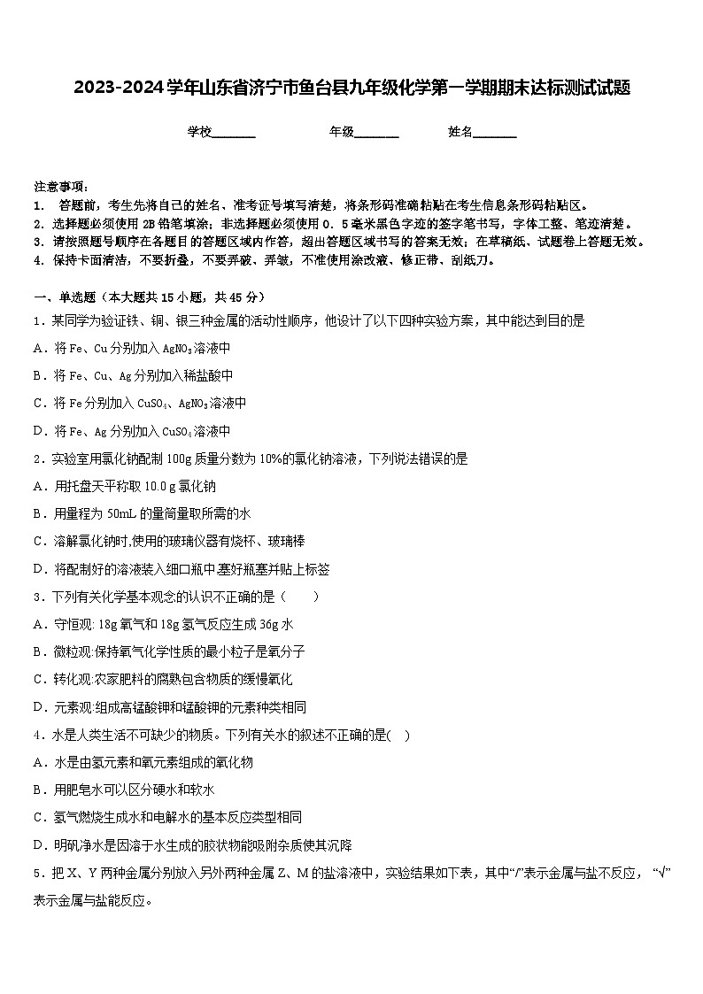 2023-2024学年山东省济宁市鱼台县九年级化学第一学期期末达标测试试题含答案01