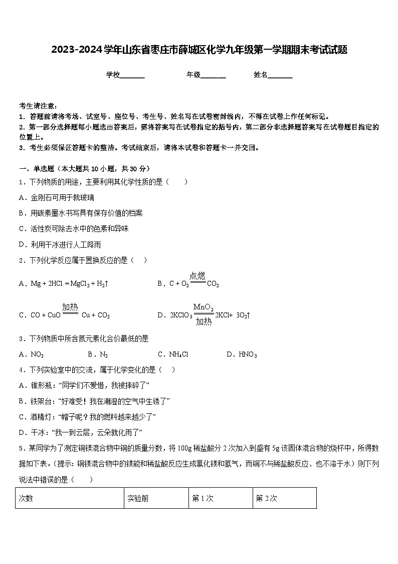 2023-2024学年山东省枣庄市薛城区化学九年级第一学期期末考试试题含答案01