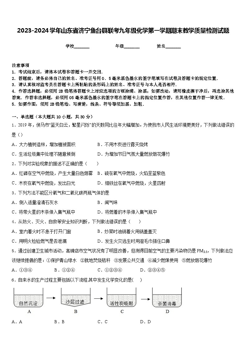 2023-2024学年山东省济宁鱼台县联考九年级化学第一学期期末教学质量检测试题含答案第1页
