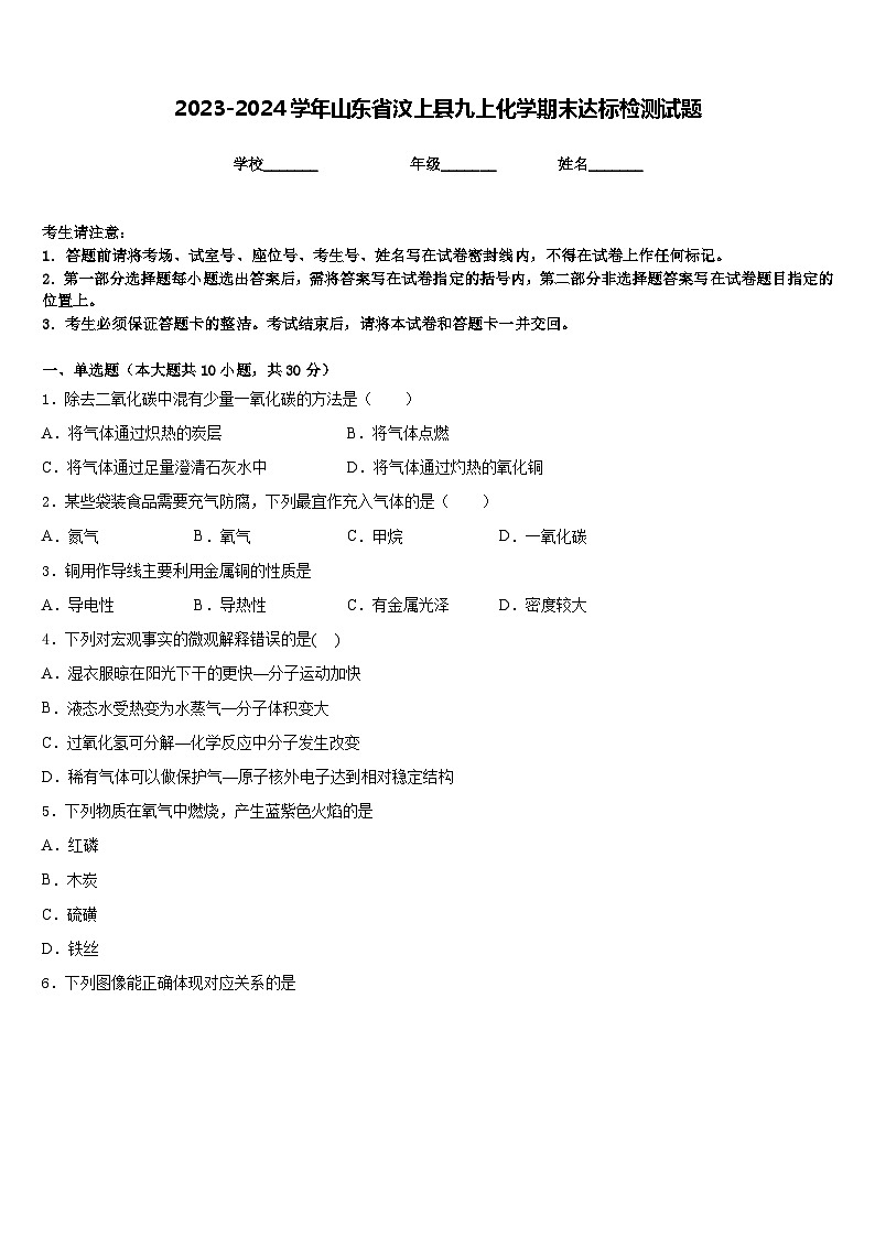 2023-2024学年山东省汶上县九上化学期末达标检测试题含答案第1页
