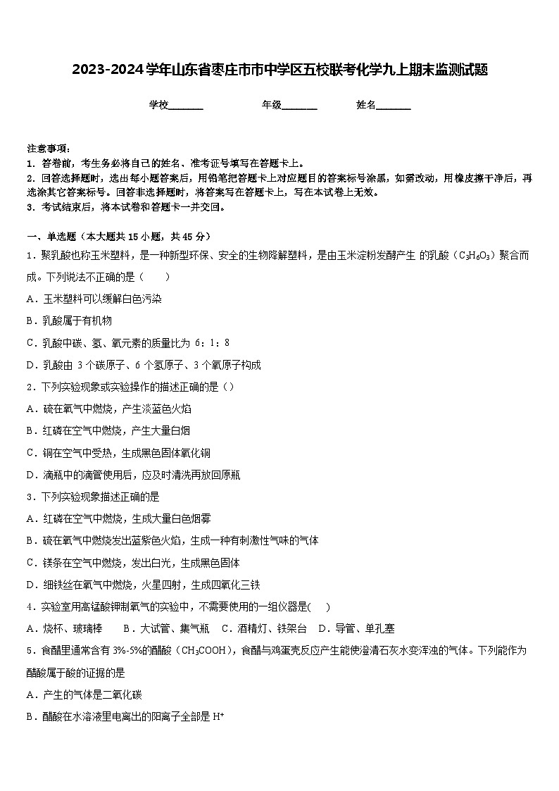 2023-2024学年山东省枣庄市市中学区五校联考化学九上期末监测试题含答案第1页