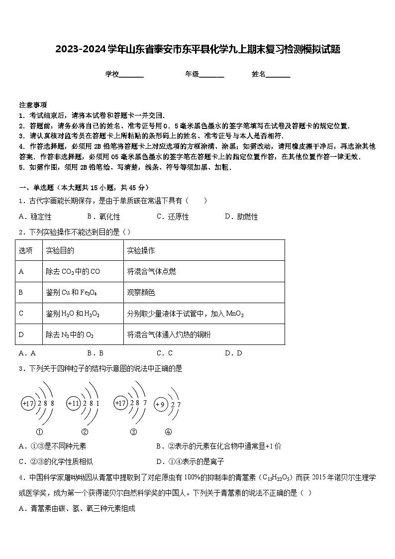 2023-2024学年山东省泰安市东平县化学九上期末复习检测模拟试题含答案01