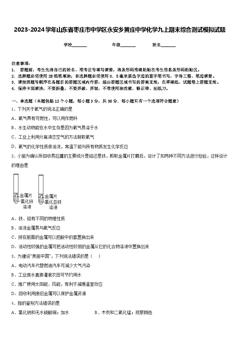 2023-2024学年山东省枣庄市中学区永安乡黄庄中学化学九上期末综合测试模拟试题含答案01