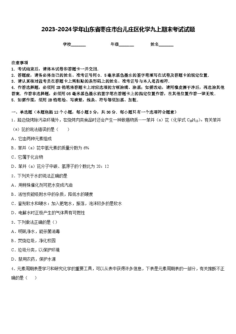 2023-2024学年山东省枣庄市台儿庄区化学九上期末考试试题含答案第1页