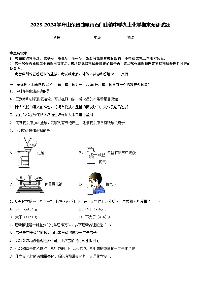 2023-2024学年山东省曲阜市石门山镇中学九上化学期末预测试题含答案第1页