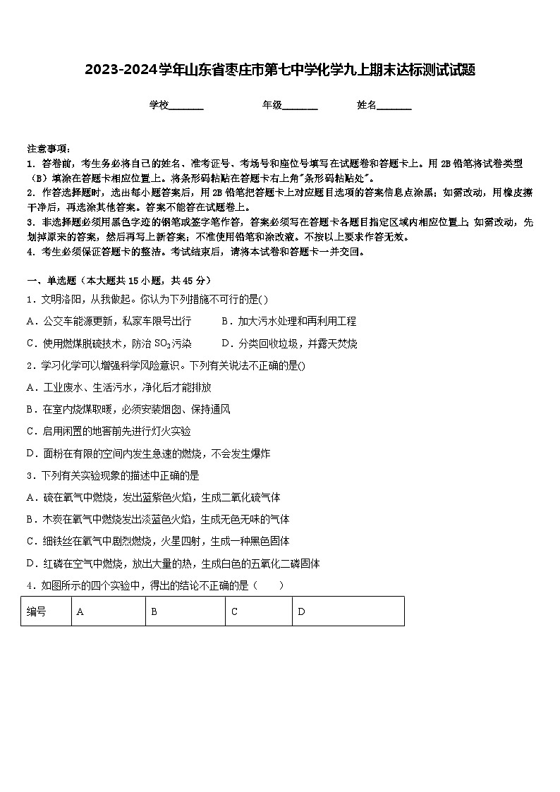 2023-2024学年山东省枣庄市第七中学化学九上期末达标测试试题含答案01