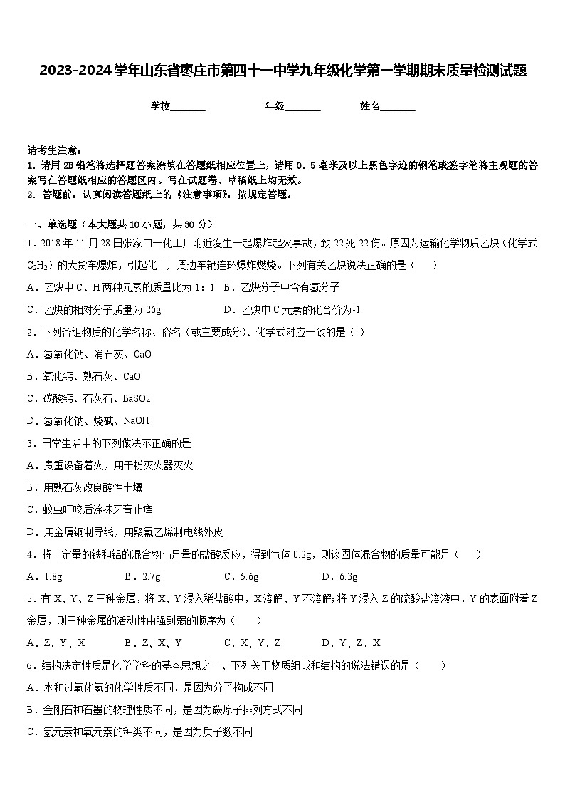 2023-2024学年山东省枣庄市第四十一中学九年级化学第一学期期末质量检测试题含答案第1页