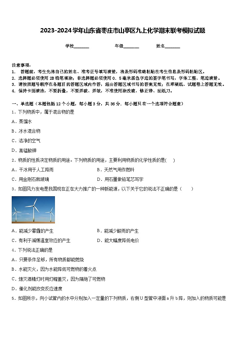2023-2024学年山东省枣庄市山亭区九上化学期末联考模拟试题含答案第1页