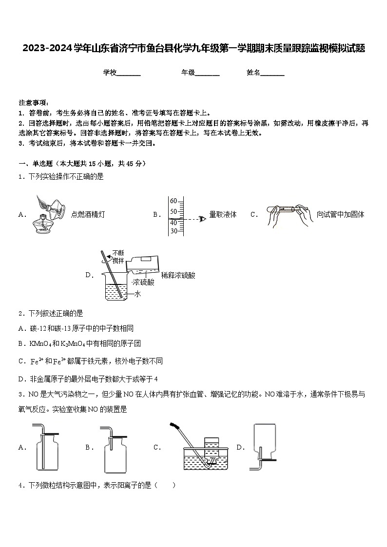 2023-2024学年山东省济宁市鱼台县化学九年级第一学期期末质量跟踪监视模拟试题含答案第1页