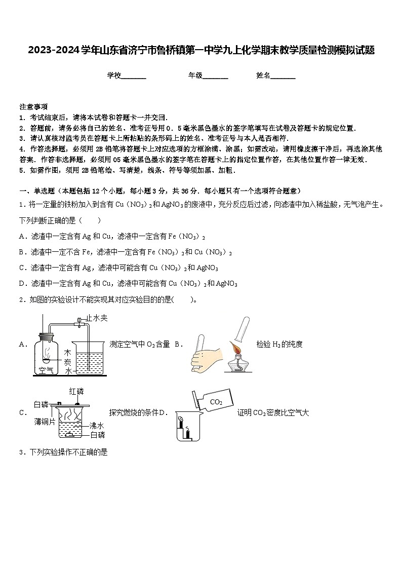 2023-2024学年山东省济宁市鲁桥镇第一中学九上化学期末教学质量检测模拟试题含答案01