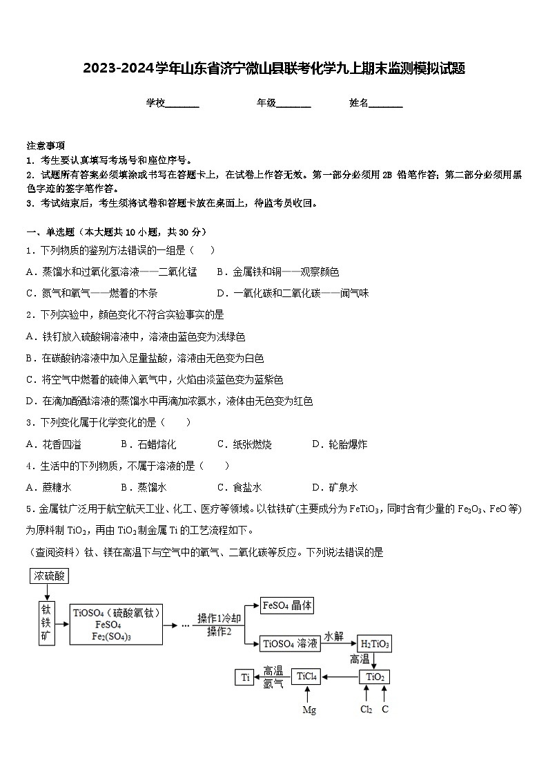 2023-2024学年山东省济宁微山县联考化学九上期末监测模拟试题含答案第1页