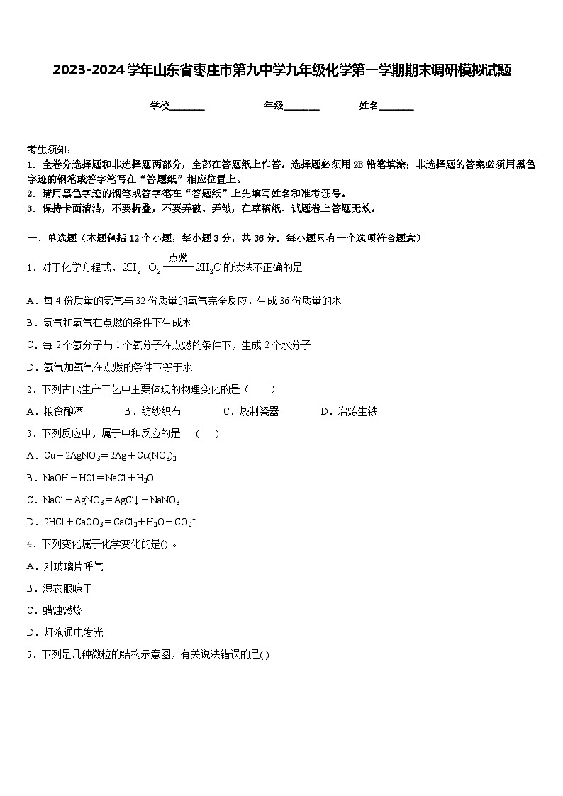 2023-2024学年山东省枣庄市第九中学九年级化学第一学期期末调研模拟试题含答案01