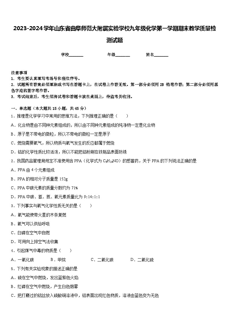 2023-2024学年山东省曲阜师范大附属实验学校九年级化学第一学期期末教学质量检测试题含答案第1页