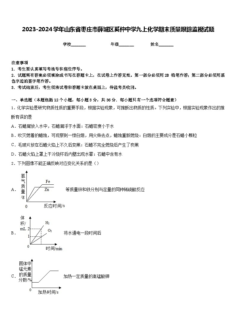 2023-2024学年山东省枣庄市薛城区奚仲中学九上化学期末质量跟踪监视试题含答案第1页