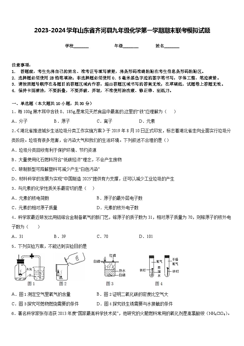 2023-2024学年山东省齐河县九年级化学第一学期期末联考模拟试题含答案第1页