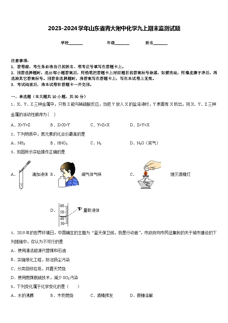 2023-2024学年山东省青大附中化学九上期末监测试题含答案第1页