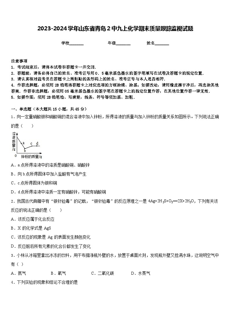 2023-2024学年山东省青岛2中九上化学期末质量跟踪监视试题含答案01