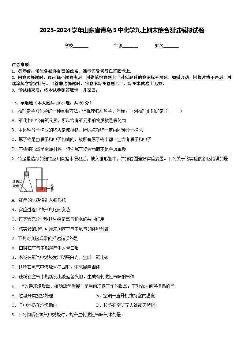 2023-2024学年山东省青岛5中化学九上期末综合测试模拟试题含答案第1页