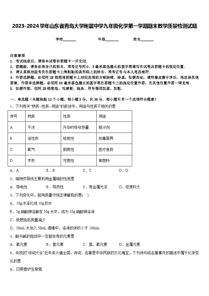 2023-2024学年山东省青岛大学附属中学九年级化学第一学期期末教学质量检测试题含答案第1页