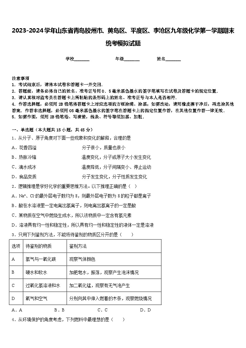 2023-2024学年山东省青岛胶州市、黄岛区、平度区、李沧区九年级化学第一学期期末统考模拟试题含答案第1页